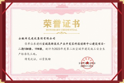 科創(chuàng)項目18#、19#安全標化工地